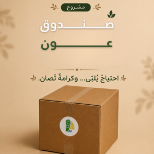 صندوق عون