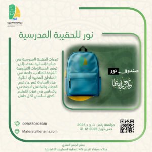 صندوق نور للحقيبة المدرسية