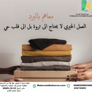 معاهم بالبرد