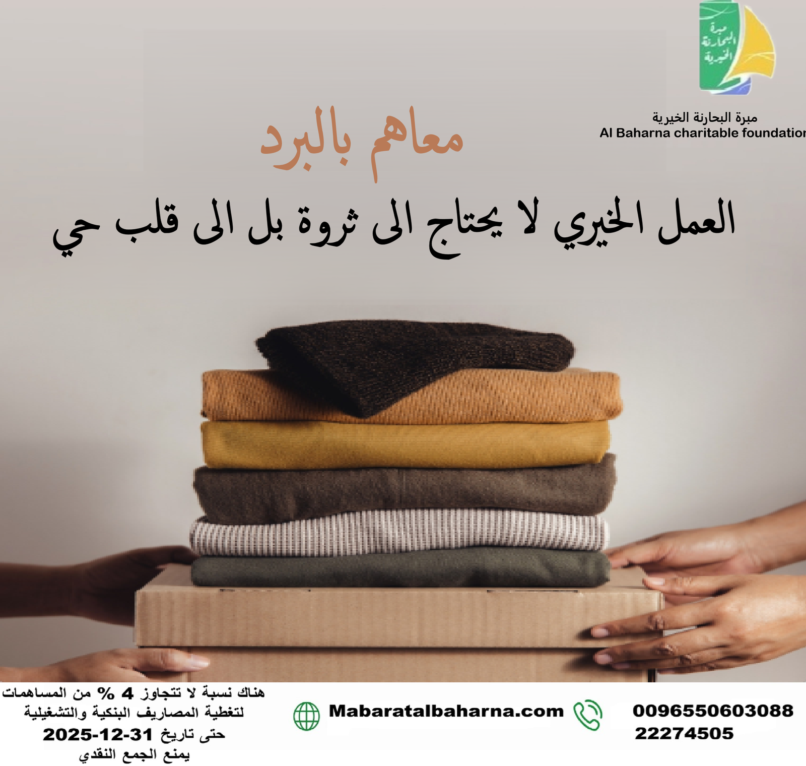 معاهم بالبرد