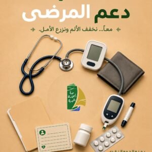 مشروع دعم المرضى