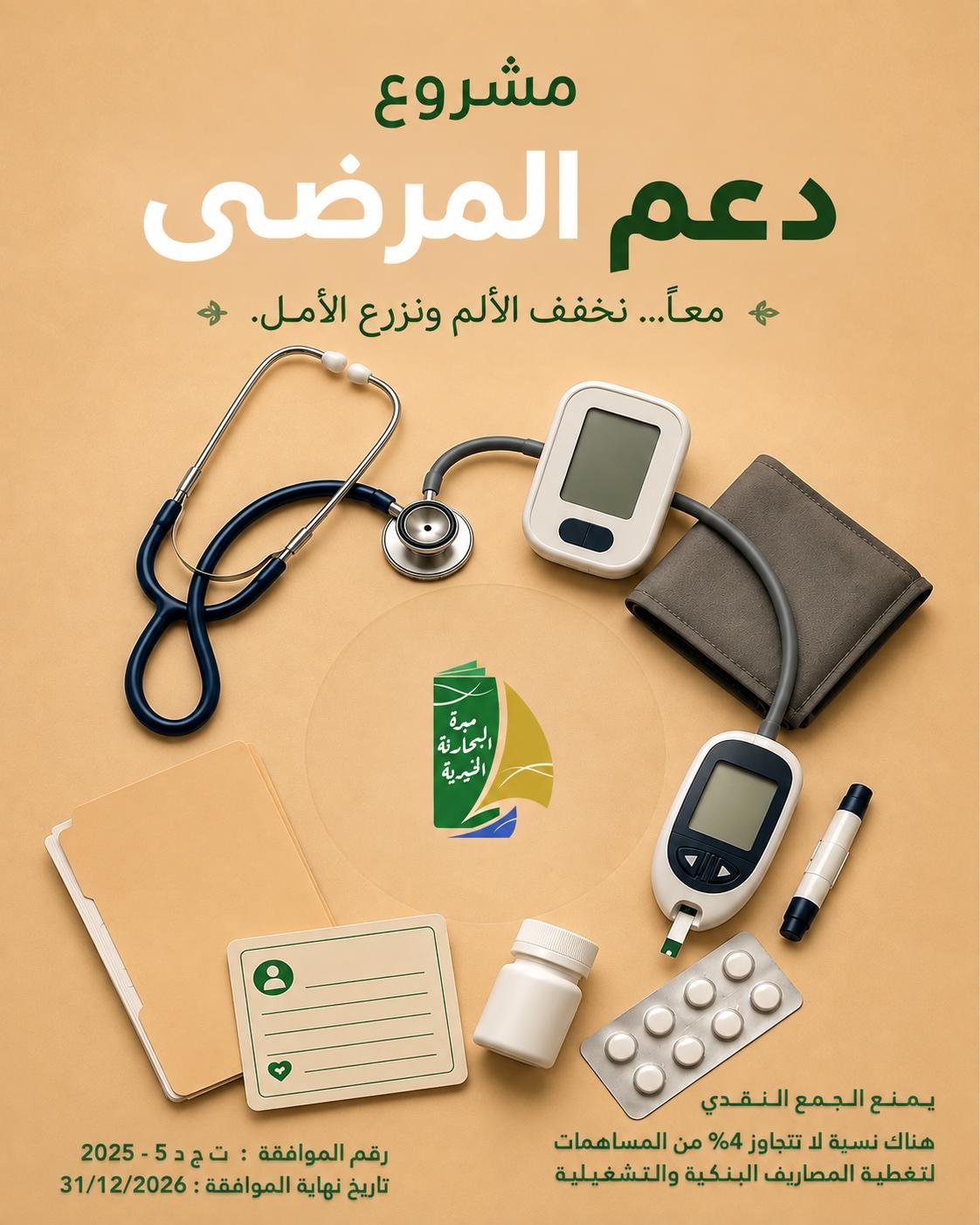 مشروع دعم المرضى