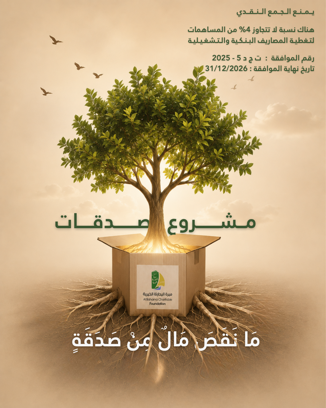 مشروع صدقات