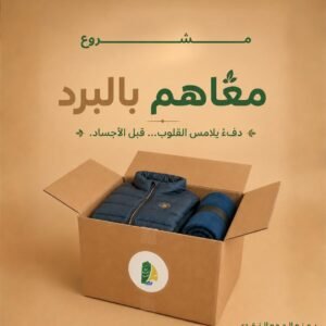 معاهم بالبرد