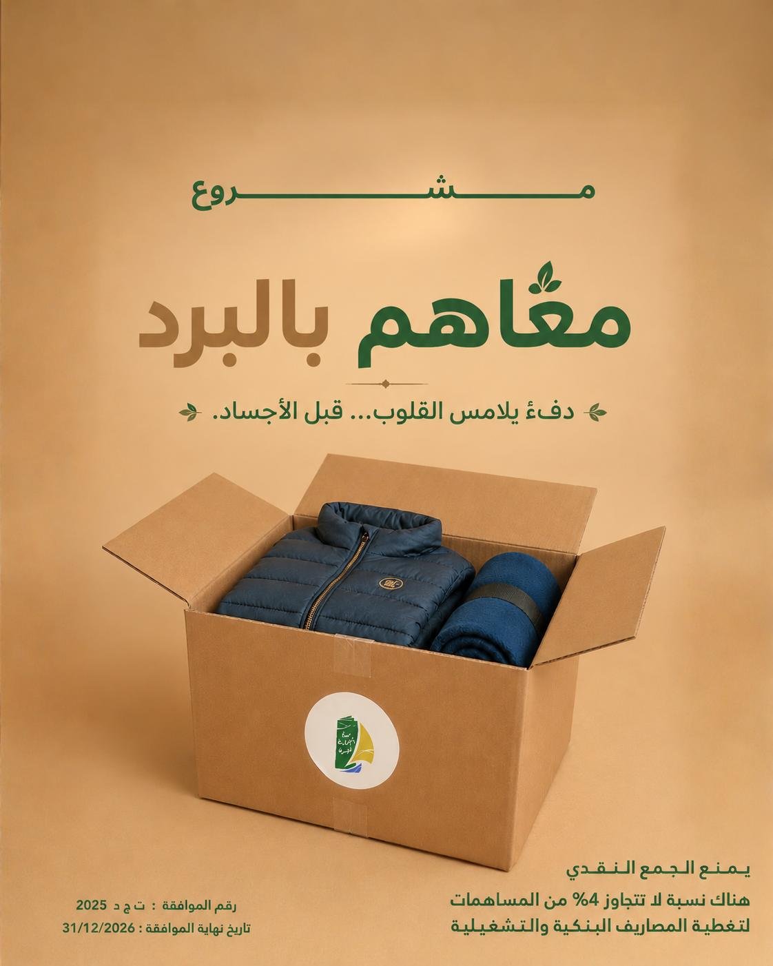 معاهم بالبرد