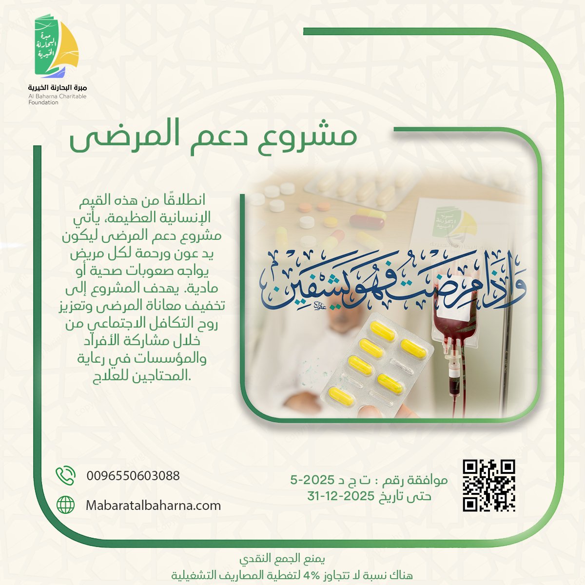 مشروع دعم المرضى