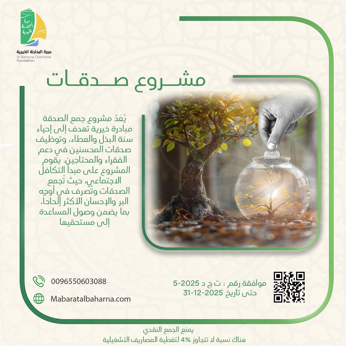 مشروع صدقات