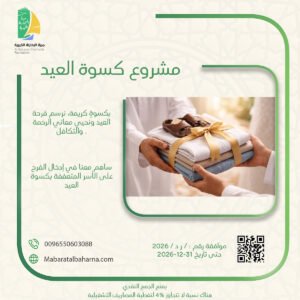 مشروع كسوة العيد