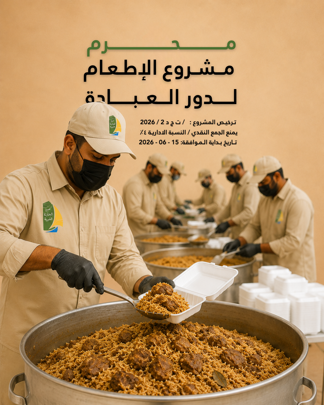 مشروع الاطعام لدور العبادة