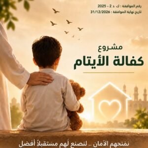 مشروع كفالة الايتام