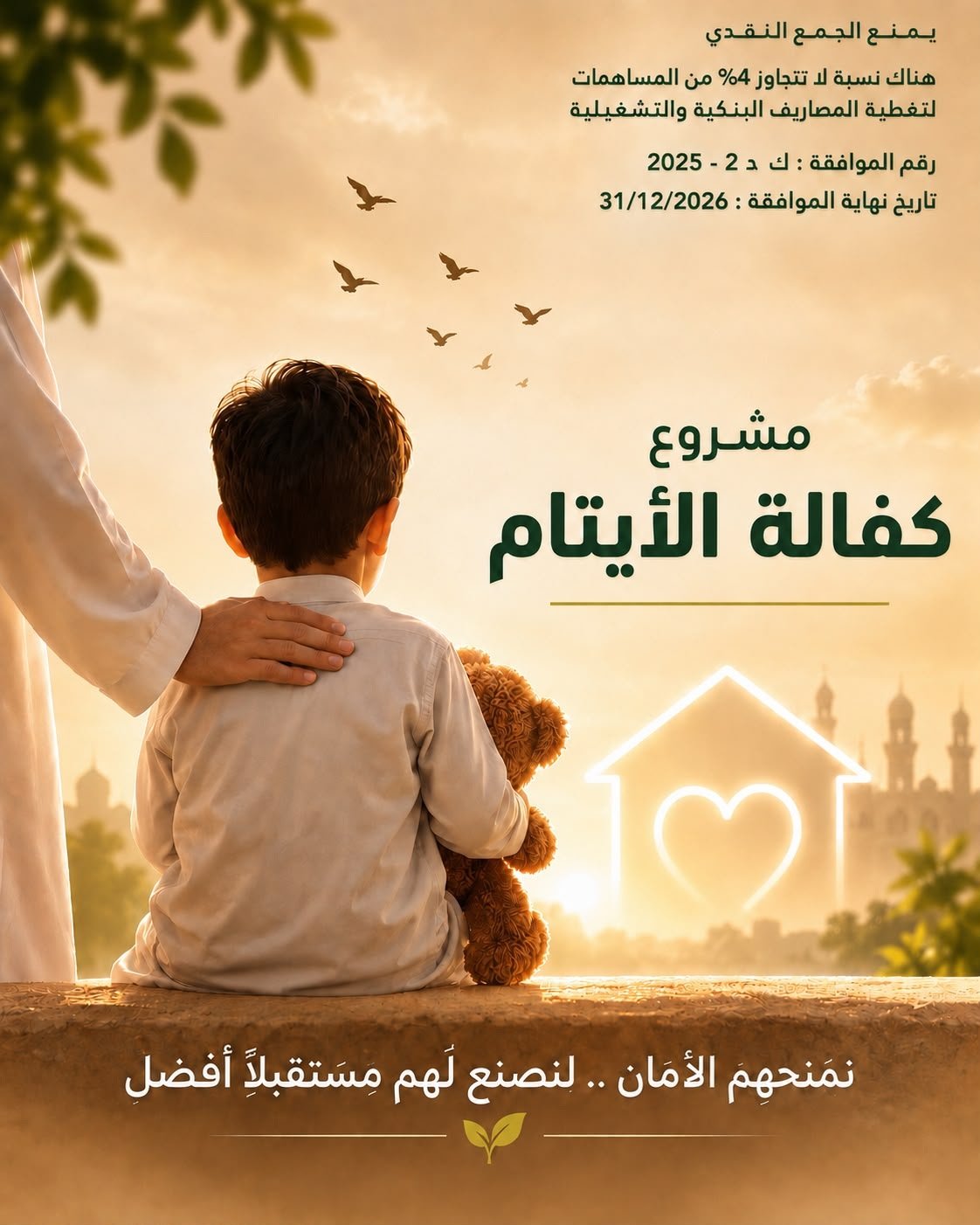 مشروع كفالة الايتام